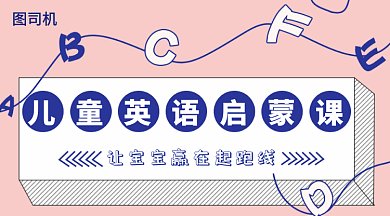 儿童英语启蒙GIF横图