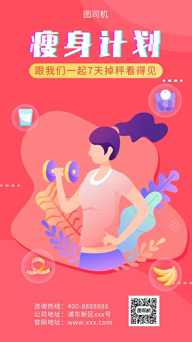 瘦身计划GIF海报