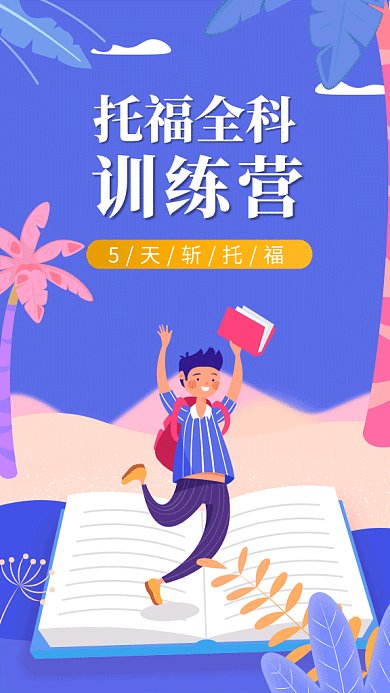 创意立体插画托福训练营GIF海报模板