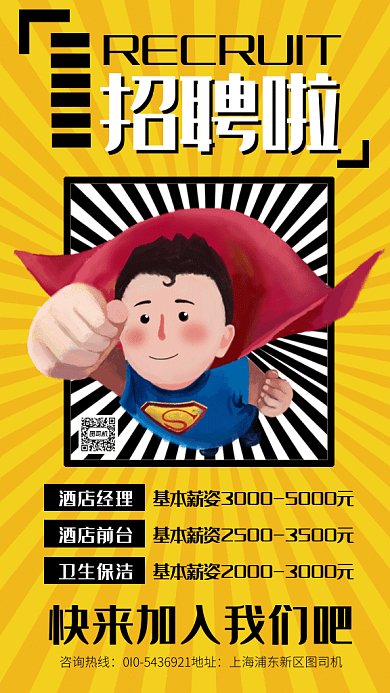 动感超人招聘gif海报
