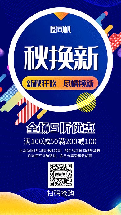 秋季换新GIF海报