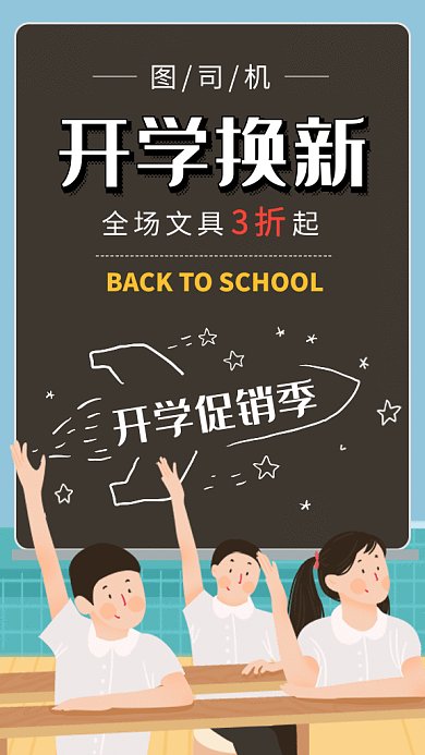 校园清新开学文具促销GIF海报模板