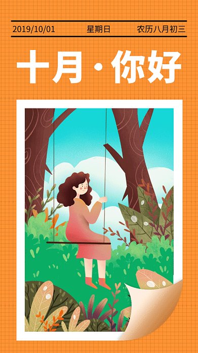 文艺十月你好GIF海报