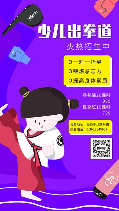 跆拳道招生gif海报