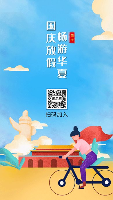 国庆节旅游GIF海报