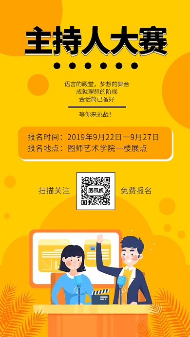 主持人邀请赛gif海报