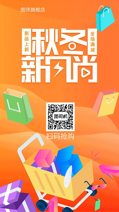 秋冬新风尚购物车活动宣传海报