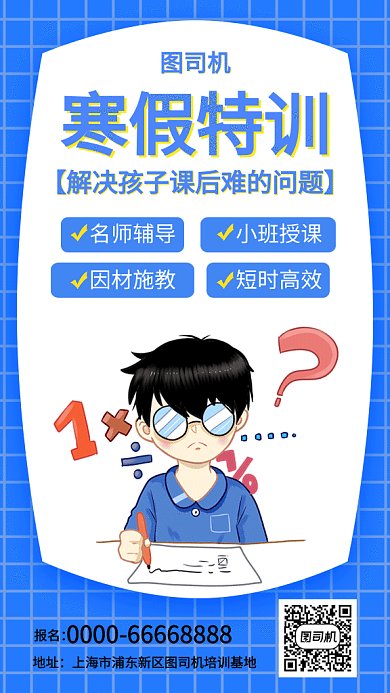 寒假补习班报名海报