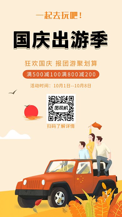 国庆狂欢出游gif海报