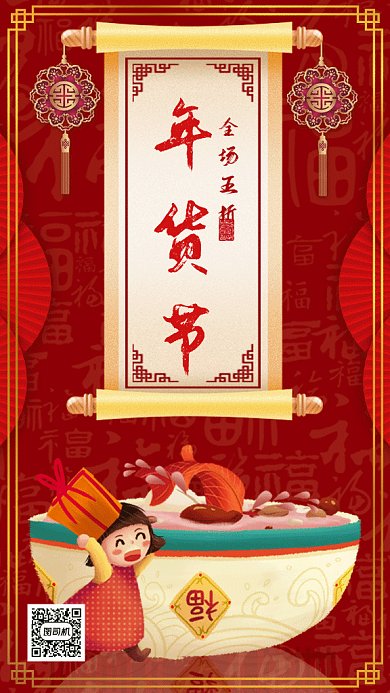 复古中国红年货节gif手机海报