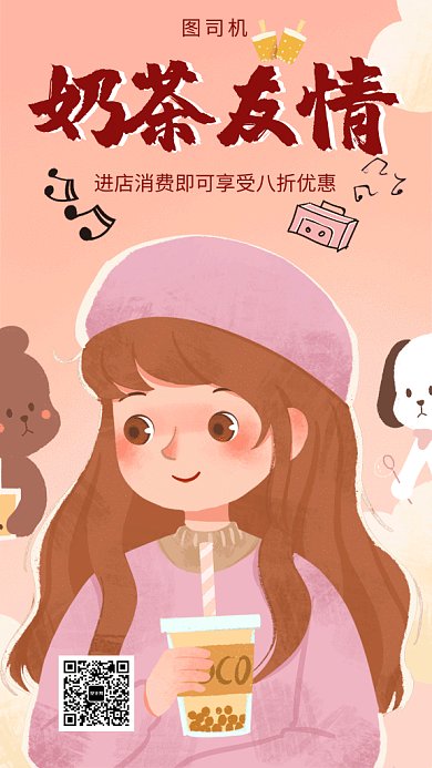 粉色清新插画奶茶友情GIF海报模板