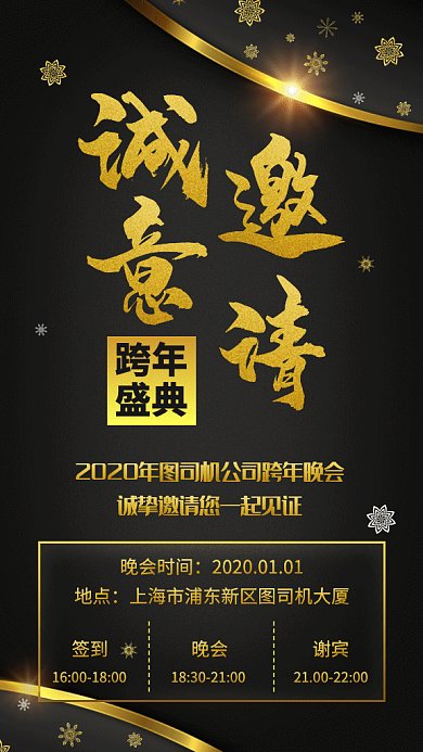 年终晚会邀请函跨年盛典gif海报