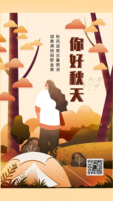 文艺小清新你好秋天GIF海报模板