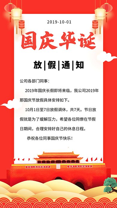 红色喜庆简约国庆放假通知GIF海报模板
