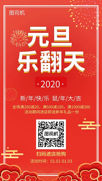 元旦乐翻天活动促销海报