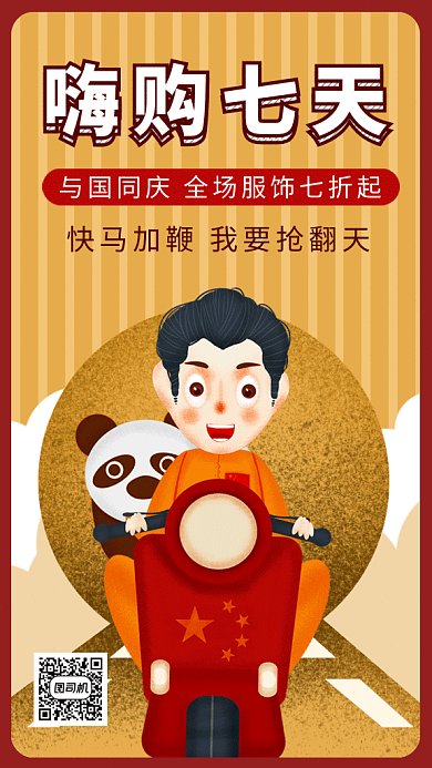 可爱创意插画国庆优惠活动GIF海报模板