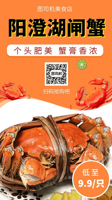 橙色清新简约阳澄湖大闸蟹GIF海报模板