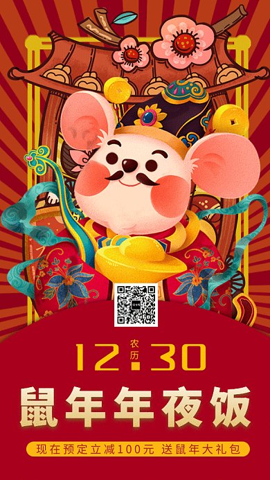 红色喜庆插画鼠年年夜饭GIF海报模板