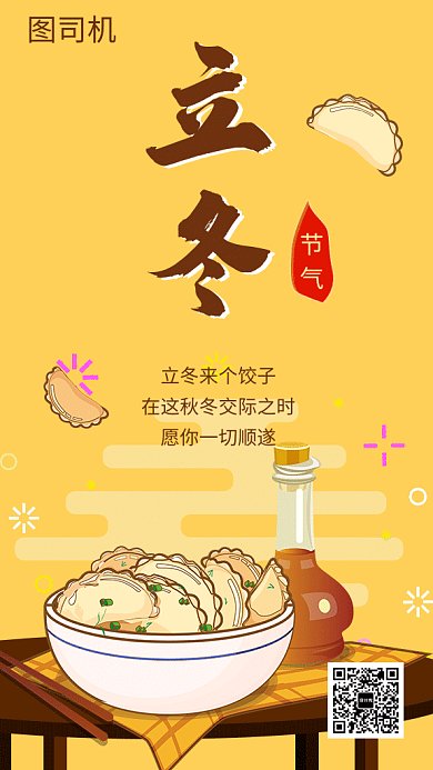 黄色创意插画立冬传统节气GIF海报模板