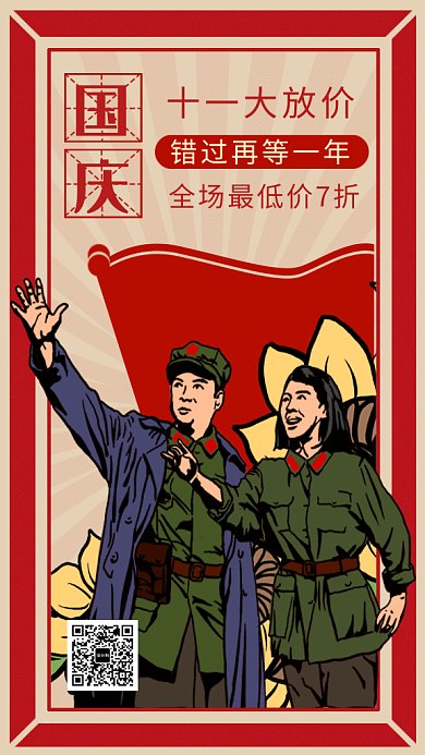 红色复古插画国庆优惠大促GIF海报模板