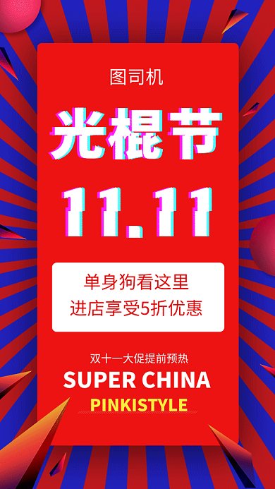 撞色创意几何光棍节优惠大促GIF海报模板