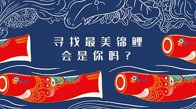 寻找锦鲤微信公众号首图