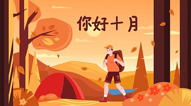 你好十月踏秋微信首图GIF