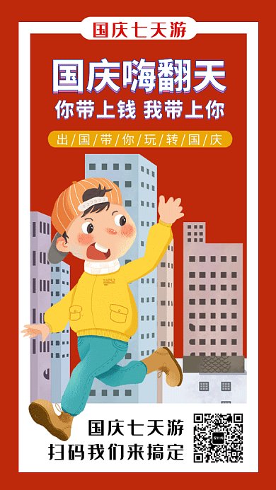 可爱创意插画国庆七天游GIF海报模板