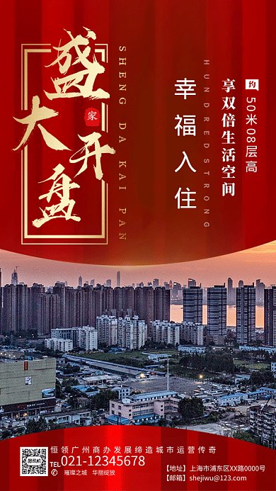 大气房地产盛大开盘促销宣传海报