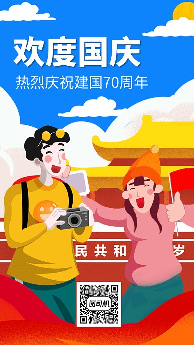 可爱创意插画欢度国庆GIF海报模板