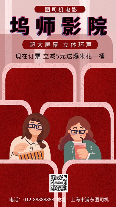 红色创意插画影院优惠活动GIF海报模板