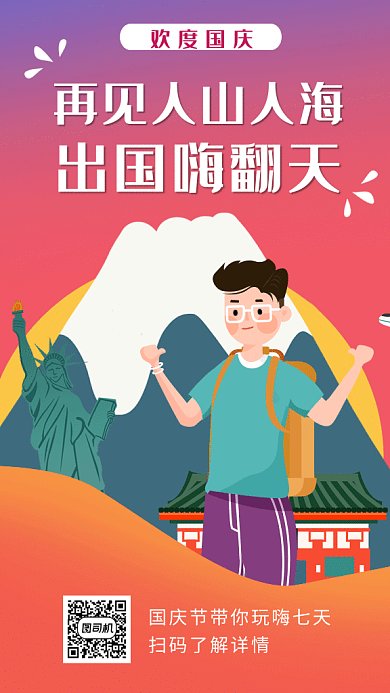 卡通创意插画国庆出游GIF海报模板