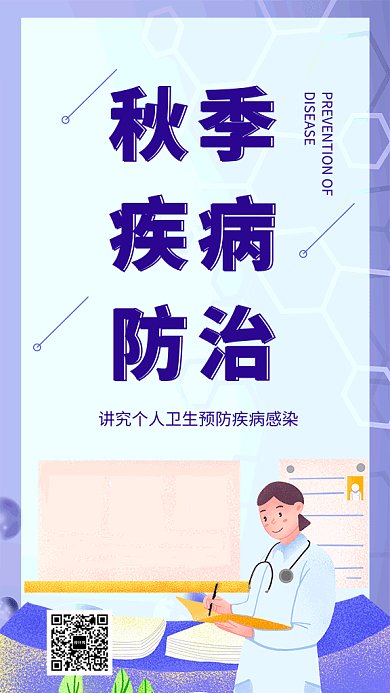 清新创意插画秋季疾病防治GIF海报模板