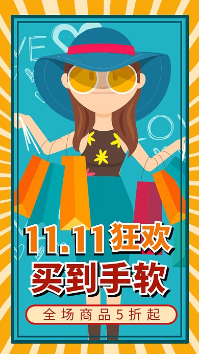时尚潮流双十一购物节狂欢GIF海报模板