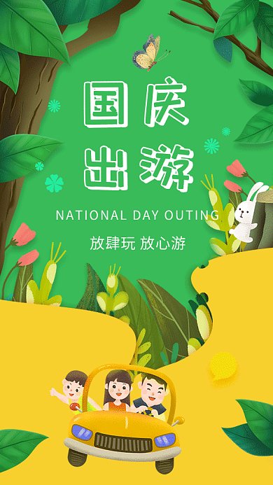 卡通创意插画国庆出游GIF海报模板