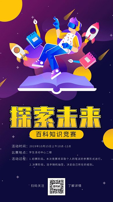 百科知识竞赛gif海报