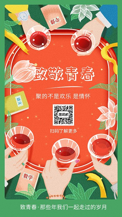 清新创意插画致敬青春GIF海报模板