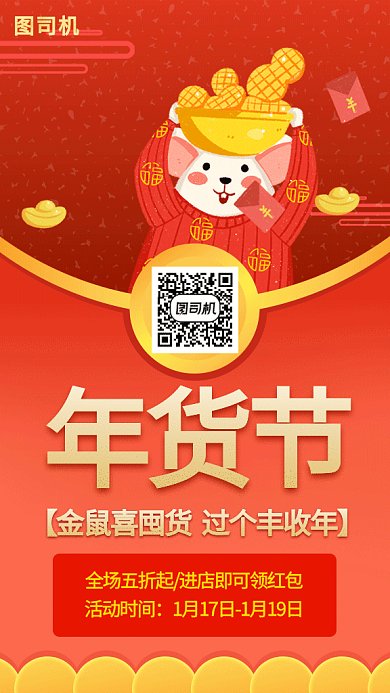 年货节促销鼠年囤货喜庆GIF图