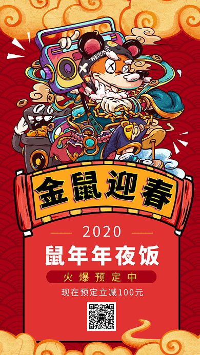 红色创意喜庆鼠年年夜饭GIF海报模板