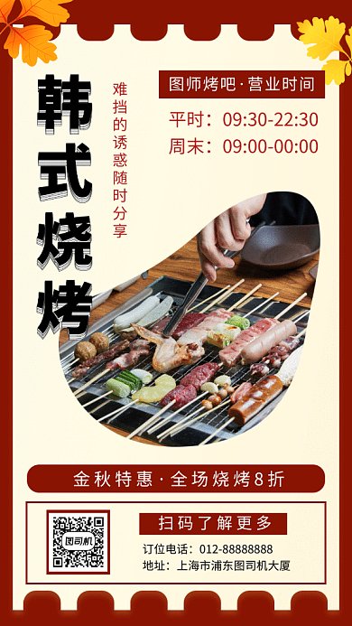 红色简约韩式烧烤美食GIF海报模板