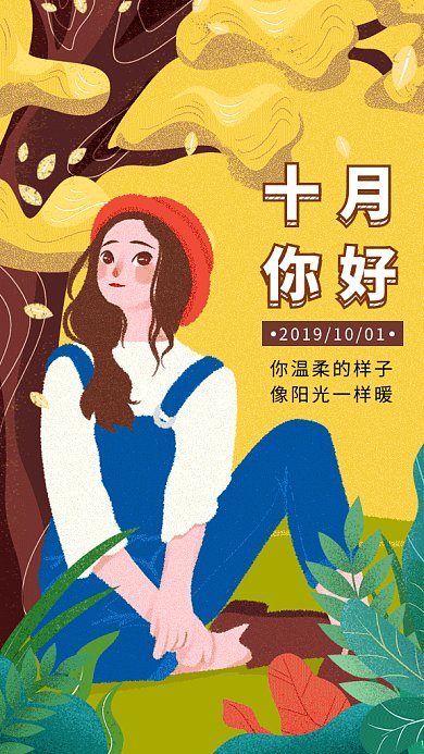 清新创意插画十月你好月签GIF海报模板