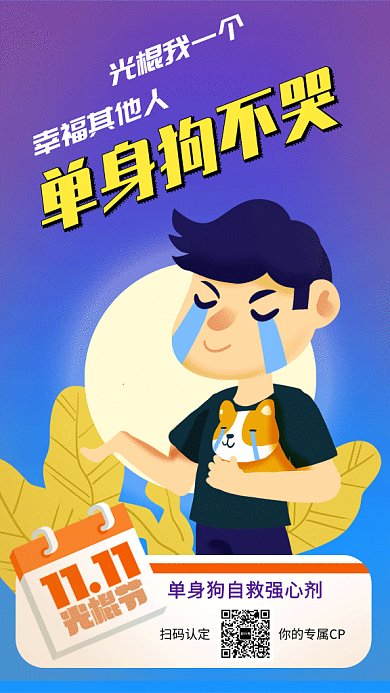 可爱插画单身光棍节GIF海报模板