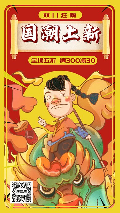 国潮狂嗨双11购物节gif手机海报