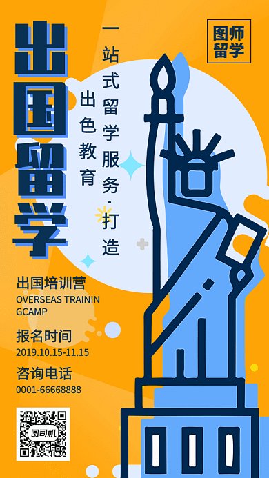 出国留学美国教育招生海报