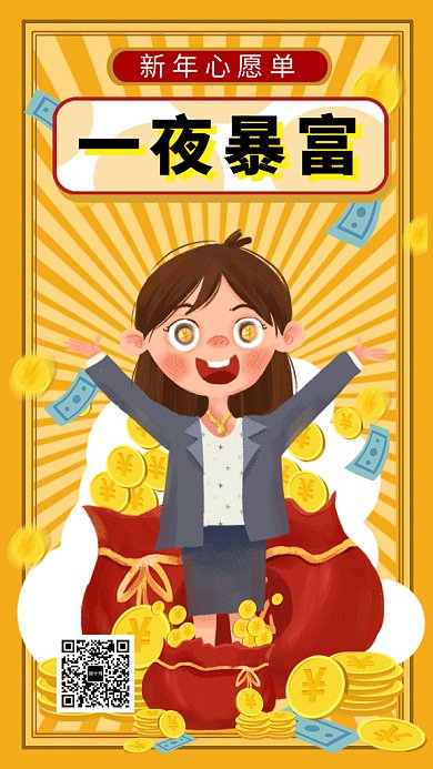 创意插画一夜暴富新年心愿单GIF海报模板