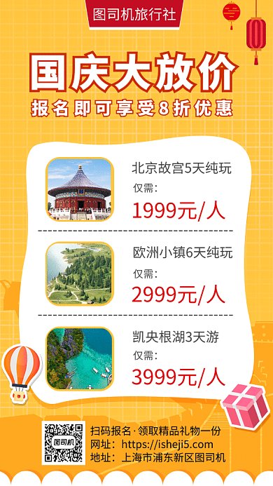 国庆节旅游促销gif海报