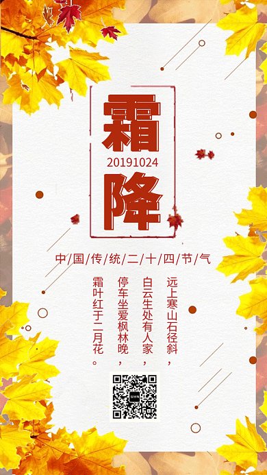 清新唯美霜降传统节气GIF海报模板