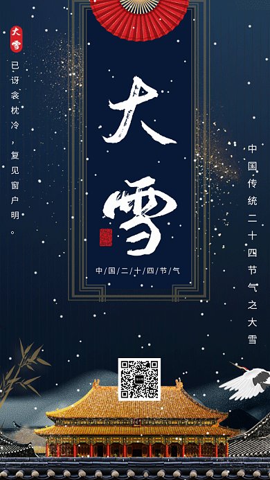 传统古风大雪节气GIF海报模板