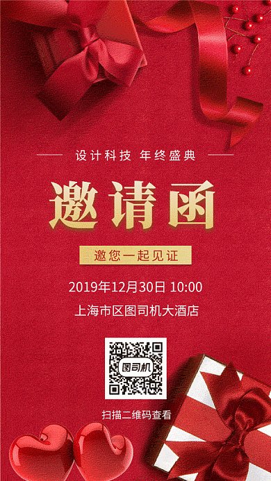 红色喜庆创意年终盛典邀请函GIF海报模板