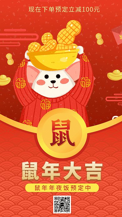 红色喜庆简约鼠年大吉GIF海报模板